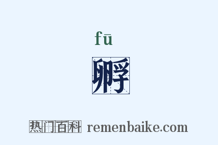 孵是什么意思的图片